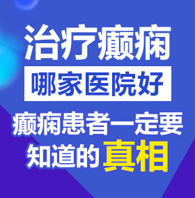 操班长逼视频北京治疗癫痫病医院哪家好